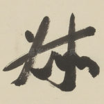 叔