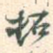 拓