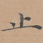 止