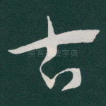 古