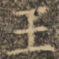 王