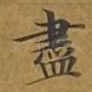 尽