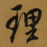 理