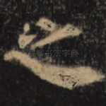 之
