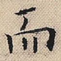 而