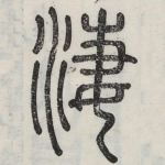 凄