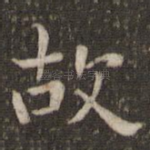故