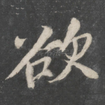 欲