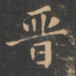 晋