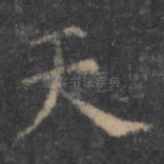 天