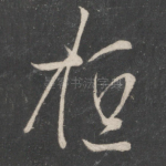 桓