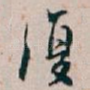 復