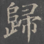 归