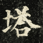 塔