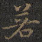 若
