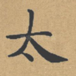太