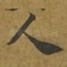 人