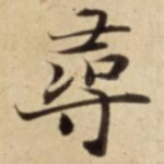 尋