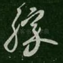 胜