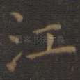 江