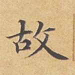 故