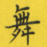 舞