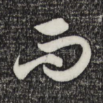而