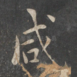 咸