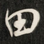 田