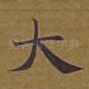 大