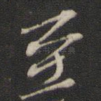 至