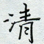 清