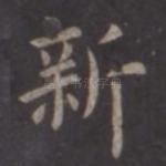 新