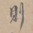 则