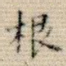 根