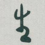 生