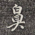 鼻