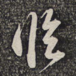 临