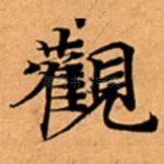 觀