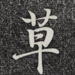 草
