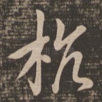 杭