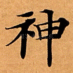 神