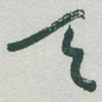 天