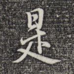 是