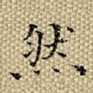 然