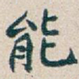 能
