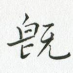 既