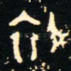 初