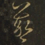 羲