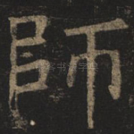 师